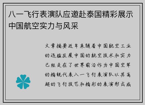八一飞行表演队应邀赴泰国精彩展示中国航空实力与风采