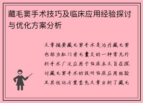 藏毛窦手术技巧及临床应用经验探讨与优化方案分析