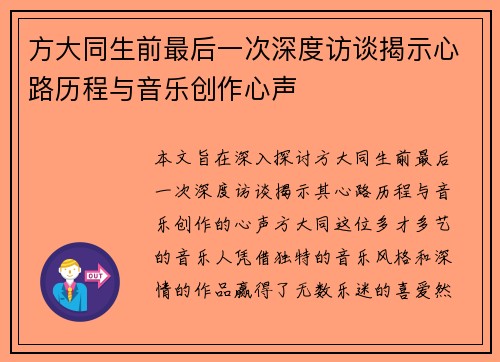 方大同生前最后一次深度访谈揭示心路历程与音乐创作心声