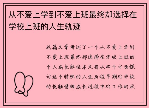 从不爱上学到不爱上班最终却选择在学校上班的人生轨迹