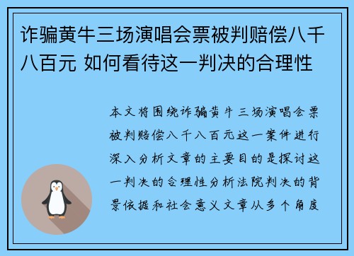 诈骗黄牛三场演唱会票被判赔偿八千八百元 如何看待这一判决的合理性