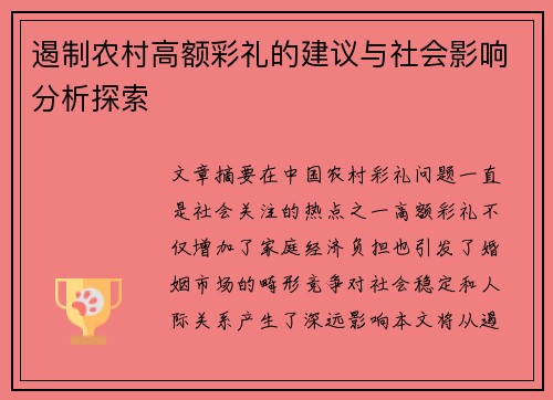 遏制农村高额彩礼的建议与社会影响分析探索