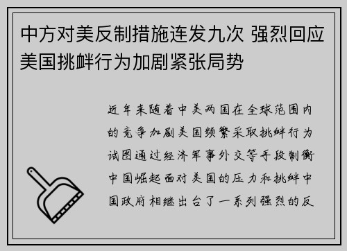 中方对美反制措施连发九次 强烈回应美国挑衅行为加剧紧张局势