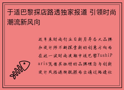 于适巴黎探店路透独家报道 引领时尚潮流新风向