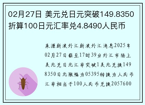 02月27日 美元兑日元突破149.8350 折算100日元汇率兑4.8490人民币
