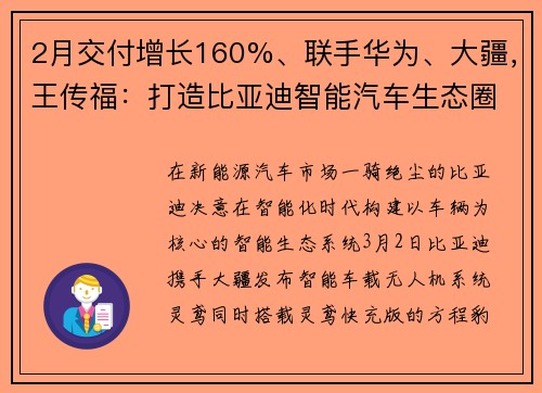 2月交付增长160%、联手华为、大疆，王传福：打造比亚迪智能汽车生态圈