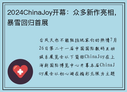 2024ChinaJoy开幕：众多新作亮相，暴雪回归首展