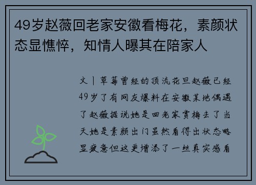 49岁赵薇回老家安徽看梅花，素颜状态显憔悴，知情人曝其在陪家人