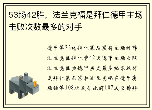 53场42胜，法兰克福是拜仁德甲主场击败次数最多的对手