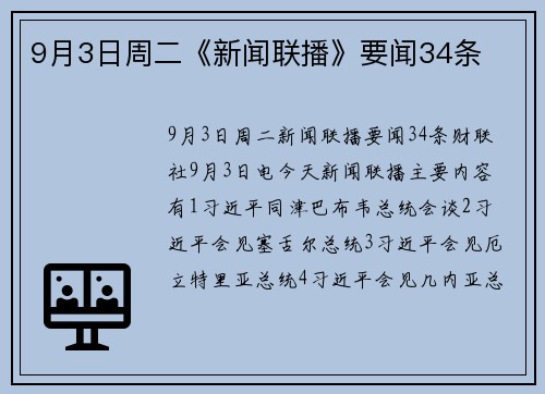 9月3日周二《新闻联播》要闻34条
