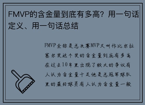 FMVP的含金量到底有多高？用一句话定义、用一句话总结