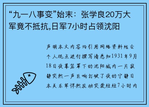 “九一八事变”始末：张学良20万大军竟不抵抗,日军7小时占领沈阳