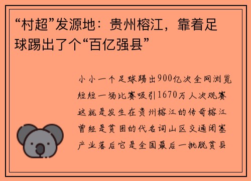 “村超”发源地：贵州榕江，靠着足球踢出了个“百亿强县”
