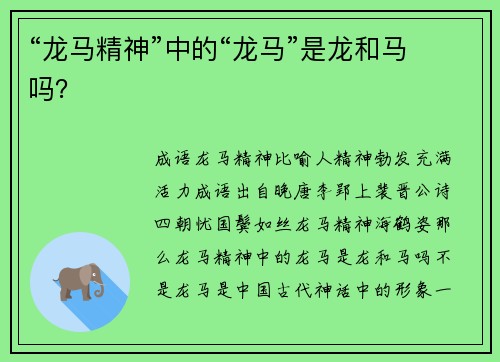 “龙马精神”中的“龙马”是龙和马吗？