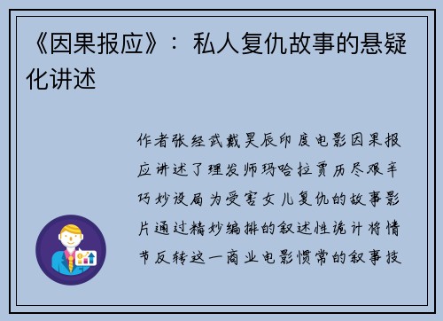 《因果报应》：私人复仇故事的悬疑化讲述