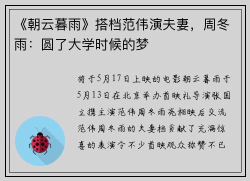 《朝云暮雨》搭档范伟演夫妻，周冬雨：圆了大学时候的梦