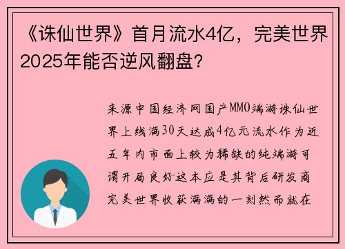 《诛仙世界》首月流水4亿，完美世界2025年能否逆风翻盘？