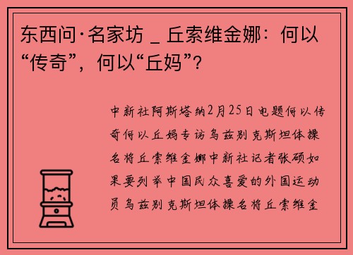 东西问·名家坊 _ 丘索维金娜：何以“传奇”，何以“丘妈”？