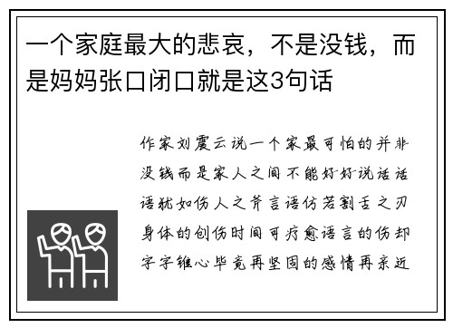一个家庭最大的悲哀，不是没钱，而是妈妈张口闭口就是这3句话