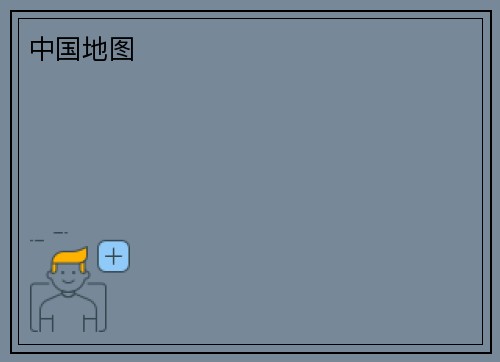 中国地图