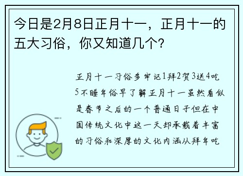 今日是2月8日正月十一，正月十一的五大习俗，你又知道几个？