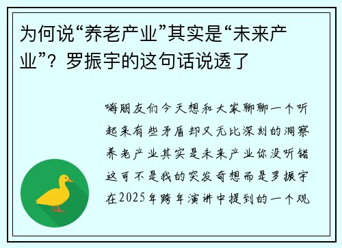 为何说“养老产业”其实是“未来产业”？罗振宇的这句话说透了