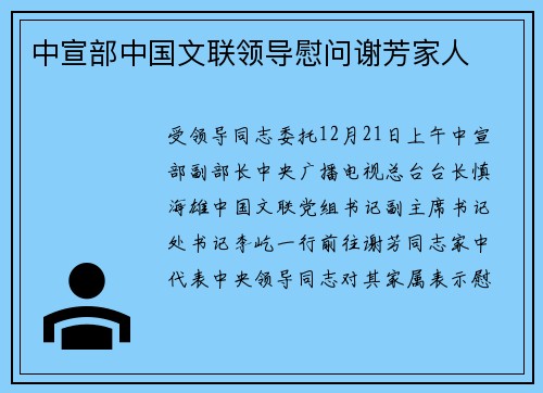 中宣部中国文联领导慰问谢芳家人