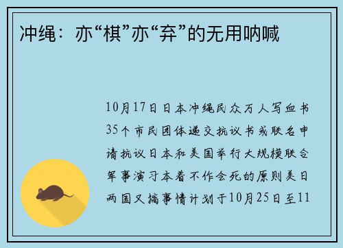 冲绳：亦“棋”亦“弃”的无用呐喊
