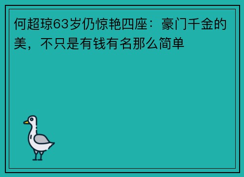 何超琼63岁仍惊艳四座：豪门千金的美，不只是有钱有名那么简单