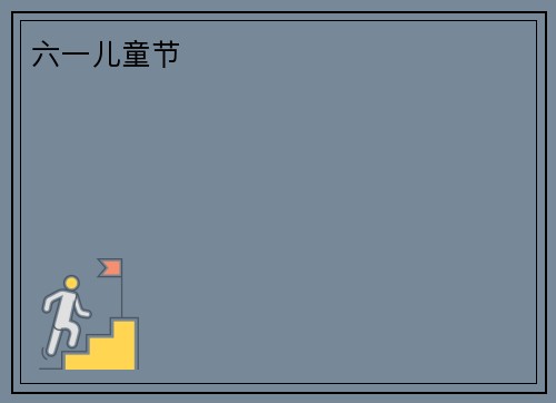 六一儿童节