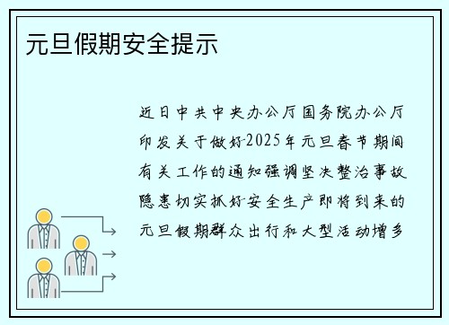 元旦假期安全提示