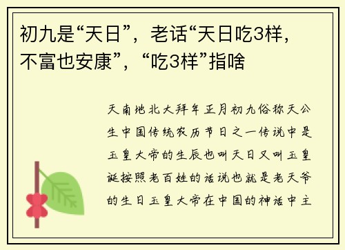 初九是“天日”，老话“天日吃3样，不富也安康”，“吃3样”指啥