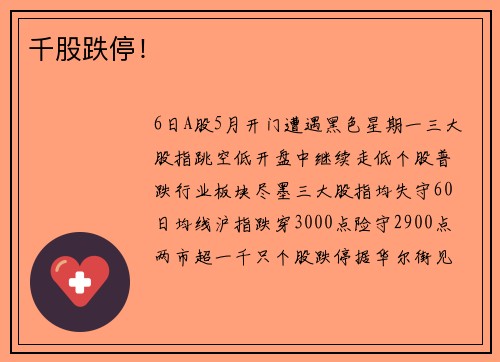 千股跌停！