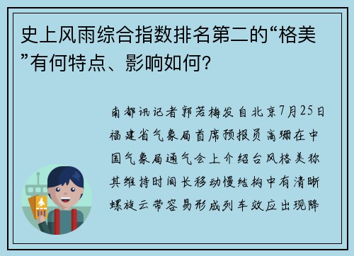 史上风雨综合指数排名第二的“格美”有何特点、影响如何？