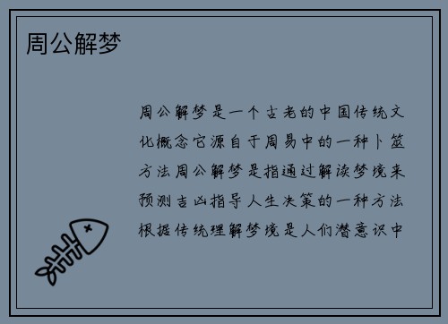 周公解梦