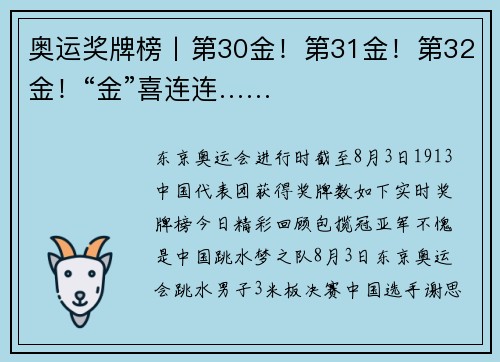 奥运奖牌榜丨第30金！第31金！第32金！“金”喜连连……
