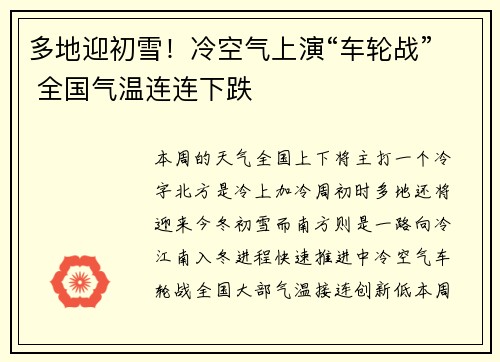 多地迎初雪！冷空气上演“车轮战” 全国气温连连下跌