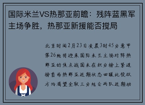 国际米兰VS热那亚前瞻：残阵蓝黑军主场争胜，热那亚新援能否搅局