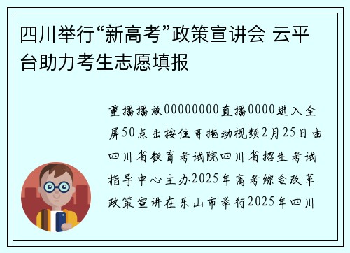 四川举行“新高考”政策宣讲会 云平台助力考生志愿填报