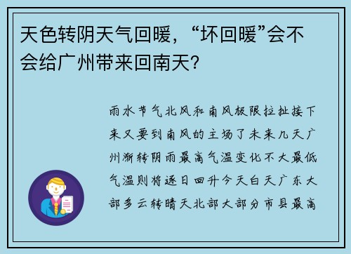天色转阴天气回暖，“坏回暖”会不会给广州带来回南天？