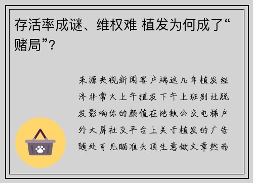 存活率成谜、维权难 植发为何成了“赌局”？