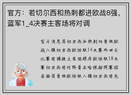 官方：若切尔西和热刺都进欧战8强，蓝军1_4决赛主客场将对调