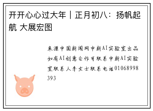 开开心心过大年｜正月初八：扬帆起航 大展宏图