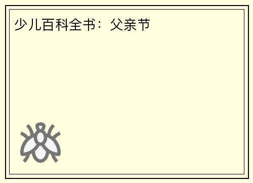 少儿百科全书：父亲节