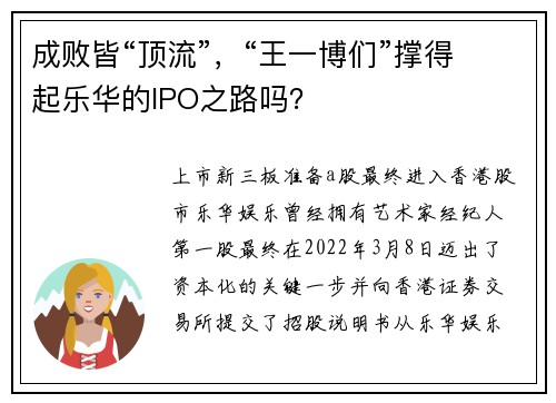 成败皆“顶流”，“王一博们”撑得起乐华的IPO之路吗？