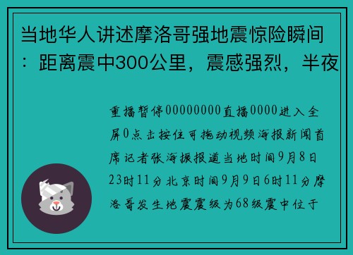 当地华人讲述摩洛哥强地震惊险瞬间：距离震中300公里，震感强烈，半夜穿起衣服就往外跑