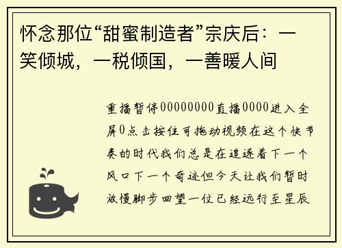 怀念那位“甜蜜制造者”宗庆后：一笑倾城，一税倾国，一善暖人间