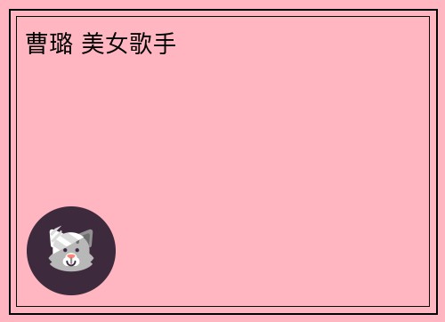 曹璐 美女歌手