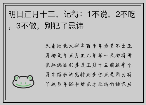 明日正月十三，记得：1不说，2不吃，3不做，别犯了忌讳