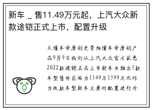 新车 _ 售11.49万元起，上汽大众新款途铠正式上市，配置升级